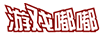 游戏嘟嘟